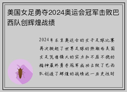 美国女足勇夺2024奥运会冠军击败巴西队创辉煌战绩 美国女足勇夺2024奥运会冠军击败巴西队创辉煌战绩