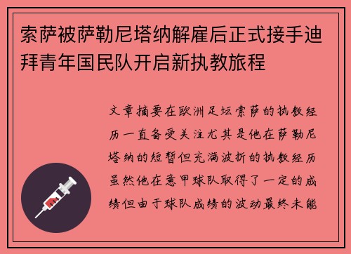 索萨被萨勒尼塔纳解雇后正式接手迪拜青年国民队开启新执教旅程 索萨被萨勒尼塔纳解雇后正式接手迪拜青年国民队开启新执教旅程