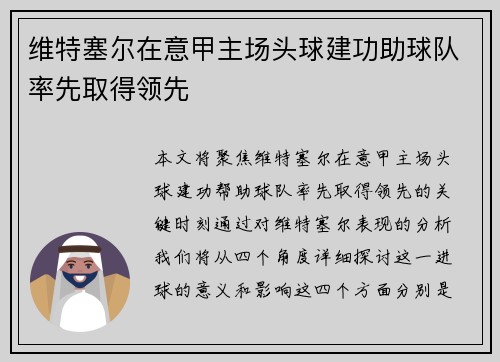 维特塞尔在意甲主场头球建功助球队率先取得领先