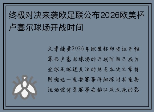 终极对决来袭欧足联公布2026欧美杯卢塞尔球场开战时间 终极对决来袭欧足联公布2026欧美杯卢塞尔球场开战时间