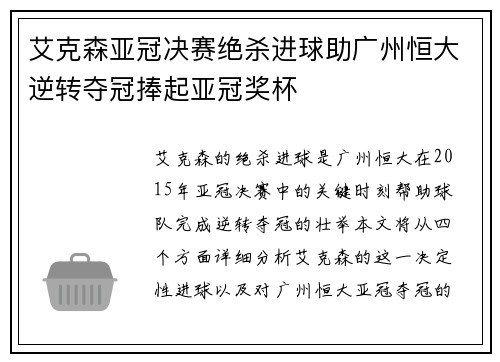 艾克森亚冠决赛绝杀进球助广州恒大逆转夺冠捧起亚冠奖杯 艾克森亚冠决赛绝杀进球助广州恒大逆转夺冠捧起亚冠奖杯