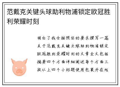 范戴克关键头球助利物浦锁定欧冠胜利荣耀时刻 范戴克关键头球助利物浦锁定欧冠胜利荣耀时刻