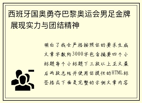 西班牙国奥勇夺巴黎奥运会男足金牌 展现实力与团结精神