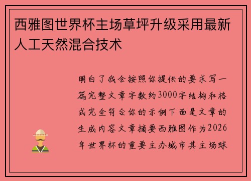 西雅图世界杯主场草坪升级采用最新人工天然混合技术 西雅图世界杯主场草坪升级采用最新人工天然混合技术