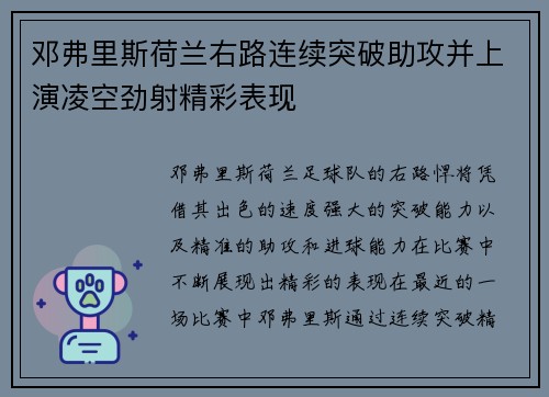 邓弗里斯荷兰右路连续突破助攻并上演凌空劲射精彩表现 邓弗里斯荷兰右路连续突破助攻并上演凌空劲射精彩表现