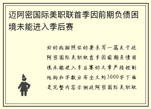 迈阿密国际美职联首季因前期负债困境未能进入季后赛