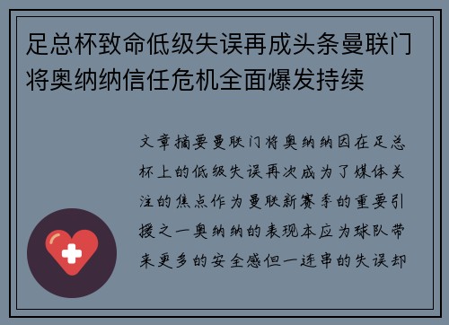 足总杯致命低级失误再成头条曼联门将奥纳纳信任危机全面爆发持续