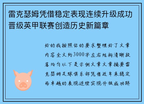 雷克瑟姆凭借稳定表现连续升级成功晋级英甲联赛创造历史新篇章