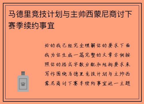 马德里竞技计划与主帅西蒙尼商讨下赛季续约事宜