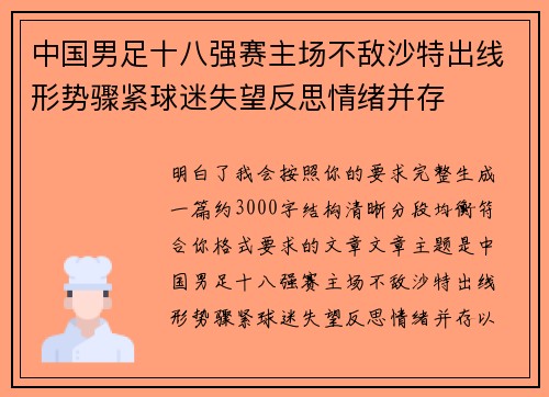 中国男足十八强赛主场不敌沙特出线形势骤紧球迷失望反思情绪并存