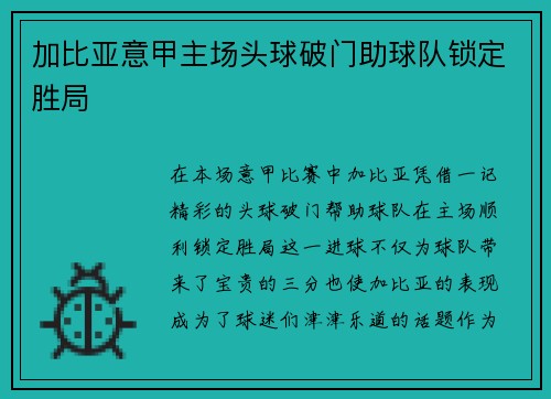 加比亚意甲主场头球破门助球队锁定胜局