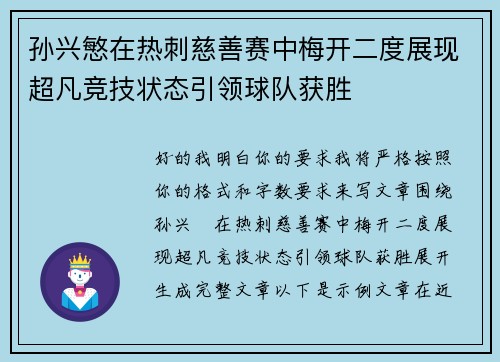 孙兴慜在热刺慈善赛中梅开二度展现超凡竞技状态引领球队获胜 孙兴慜在热刺慈善赛中梅开二度展现超凡竞技状态引领球队获胜