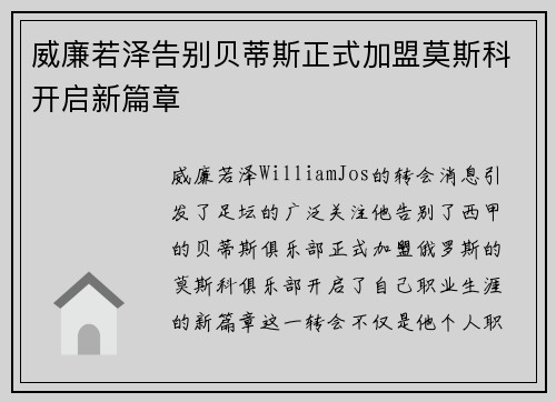 威廉若泽告别贝蒂斯正式加盟莫斯科开启新篇章 威廉若泽告别贝蒂斯正式加盟莫斯科开启新篇章
