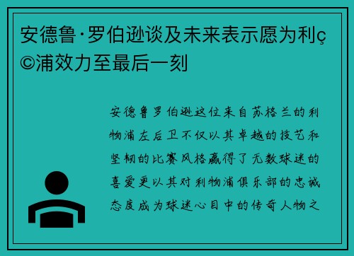 安德鲁·罗伯逊谈及未来表示愿为利物浦效力至最后一刻 安德鲁·罗伯逊谈及未来表示愿为利物浦效力至最后一刻