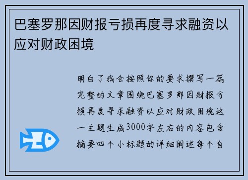 巴塞罗那因财报亏损再度寻求融资以应对财政困境