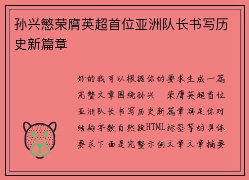 孙兴慜荣膺英超首位亚洲队长书写历史新篇章 孙兴慜荣膺英超首位亚洲队长书写历史新篇章