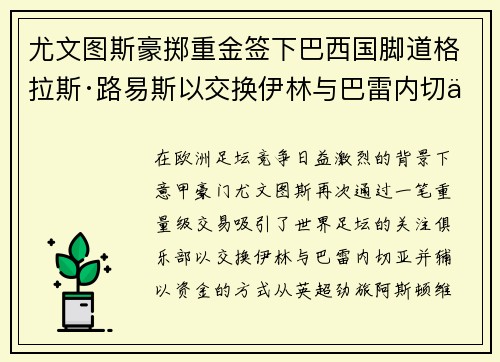 尤文图斯豪掷重金签下巴西国脚道格拉斯·路易斯以交换伊林与巴雷内切亚 尤文图斯豪掷重金签下巴西国脚道格拉斯·路易斯以交换伊林与巴雷内切亚