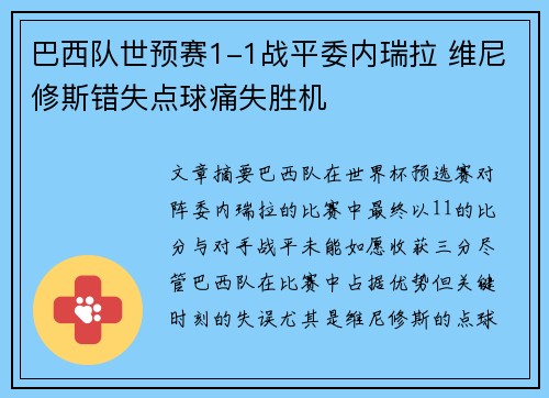 巴西队世预赛1-1战平委内瑞拉 维尼修斯错失点球痛失胜机 巴西队世预赛1-1战平委内瑞拉 维尼修斯错失点球痛失胜机