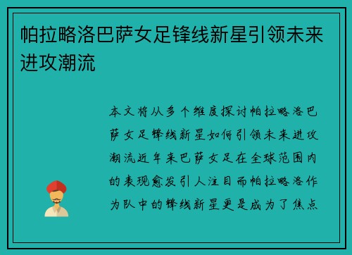 帕拉略洛巴萨女足锋线新星引领未来进攻潮流 帕拉略洛巴萨女足锋线新星引领未来进攻潮流