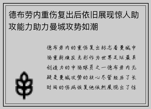 德布劳内重伤复出后依旧展现惊人助攻能力助力曼城攻势如潮 德布劳内重伤复出后依旧展现惊人助攻能力助力曼城攻势如潮