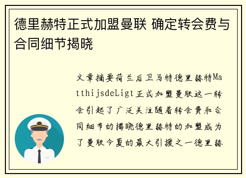 德里赫特正式加盟曼联 确定转会费与合同细节揭晓 德里赫特正式加盟曼联 确定转会费与合同细节揭晓