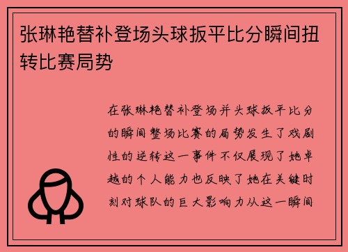 张琳艳替补登场头球扳平比分瞬间扭转比赛局势 张琳艳替补登场头球扳平比分瞬间扭转比赛局势