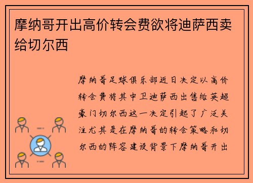 摩纳哥开出高价转会费欲将迪萨西卖给切尔西 摩纳哥开出高价转会费欲将迪萨西卖给切尔西