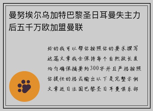 曼努埃尔乌加特巴黎圣日耳曼失主力后五千万欧加盟曼联
