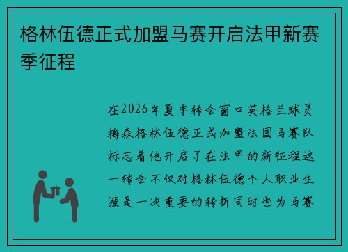格林伍德正式加盟马赛开启法甲新赛季征程 格林伍德正式加盟马赛开启法甲新赛季征程