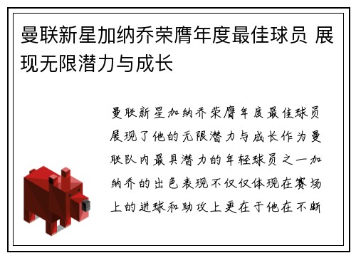 曼联新星加纳乔荣膺年度最佳球员 展现无限潜力与成长 曼联新星加纳乔荣膺年度最佳球员 展现无限潜力与成长
