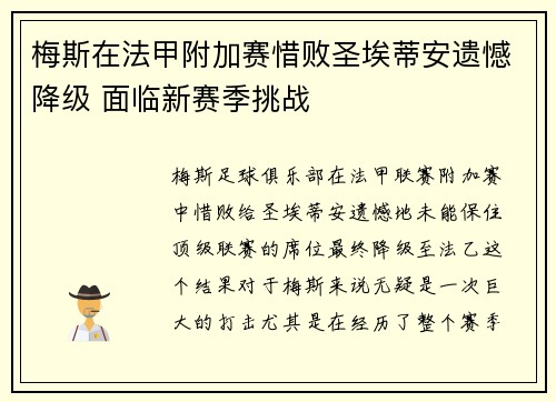 梅斯在法甲附加赛惜败圣埃蒂安遗憾降级 面临新赛季挑战 梅斯在法甲附加赛惜败圣埃蒂安遗憾降级 面临新赛季挑战