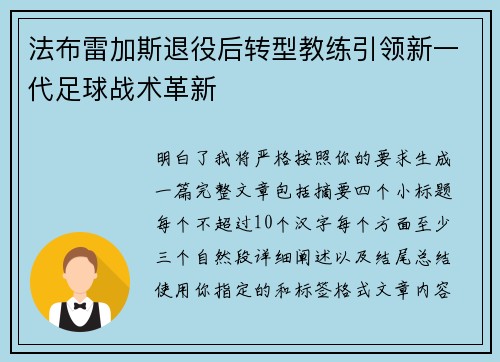 法布雷加斯退役后转型教练引领新一代足球战术革新 法布雷加斯退役后转型教练引领新一代足球战术革新