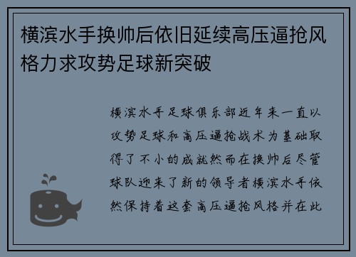 横滨水手换帅后依旧延续高压逼抢风格力求攻势足球新突破 横滨水手换帅后依旧延续高压逼抢风格力求攻势足球新突破