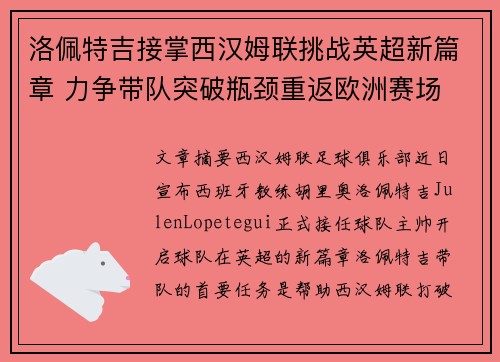 洛佩特吉接掌西汉姆联挑战英超新篇章 力争带队突破瓶颈重返欧洲赛场